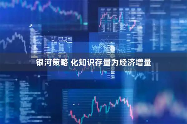 银河策略 化知识存量为经济增量