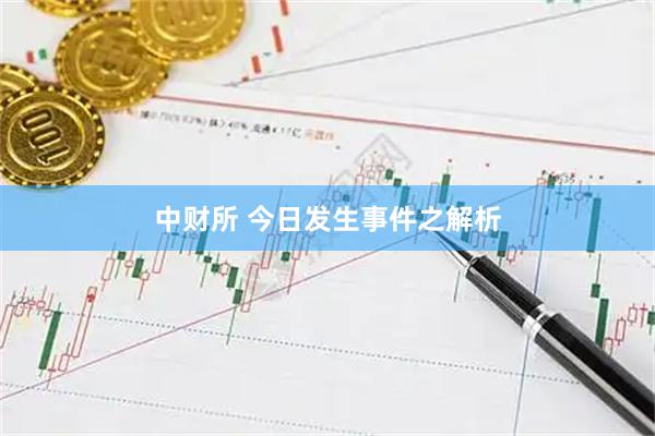 中财所 今日发生事件之解析