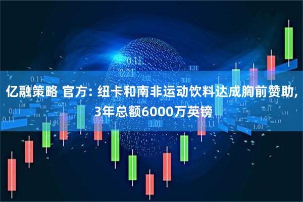 亿融策略 官方: 纽卡和南非运动饮料达成胸前赞助, 3年总额6000万英镑