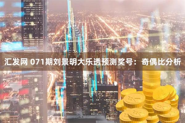 汇发网 071期刘景明大乐透预测奖号：奇偶比分析