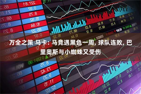 万全之策 马卡: 马竞遇黑色一周, 球队连败, 巴里奥斯与小蜘蛛又受伤