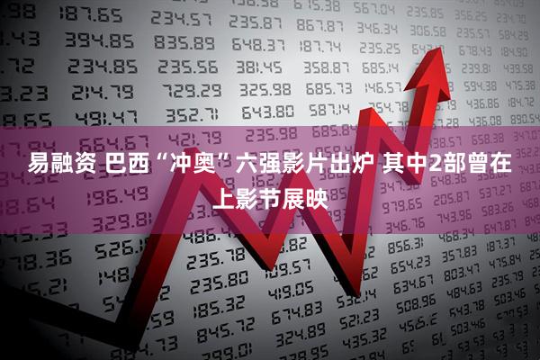 易融资 巴西“冲奥”六强影片出炉 其中2部曾在上影节展映