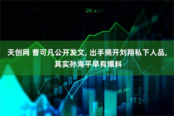天创网 曹可凡公开发文, 出手揭开刘翔私下人品, 其实孙海平早有爆料