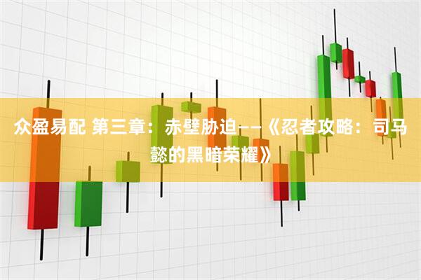 众盈易配 第三章：赤壁胁迫——《忍者攻略：司马懿的黑暗荣耀》