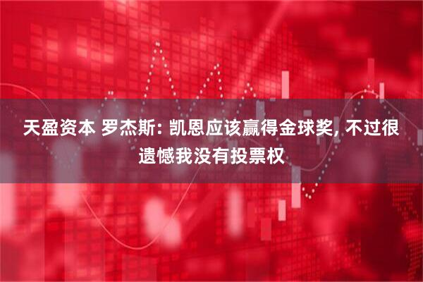 天盈资本 罗杰斯: 凯恩应该赢得金球奖, 不过很遗憾我没有投票权