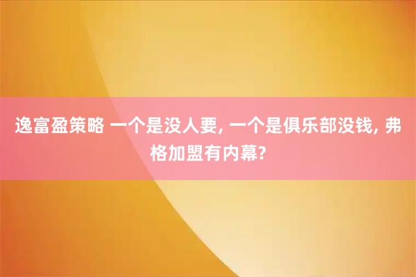 逸富盈策略 一个是没人要, 一个是俱乐部没钱, 弗格加盟有内幕?